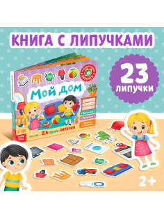Книжка с липучками «Мой дом» 12 стр.