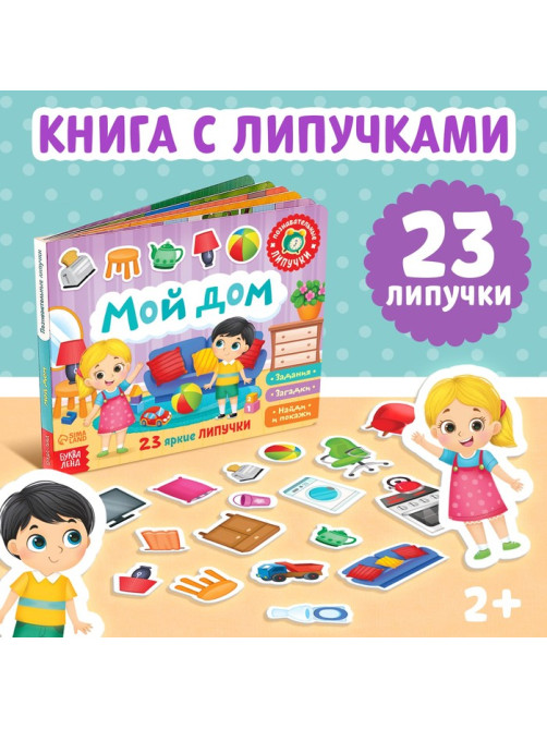 Книжка с липучками «Мой дом» 12 стр.