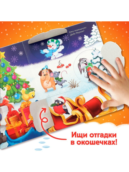 Книжка картонная с окошками «Новогодние загадки. Дед Мороз», 10 стр.