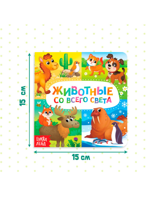 Картонная книга «Животные со всего света», 10 стр.