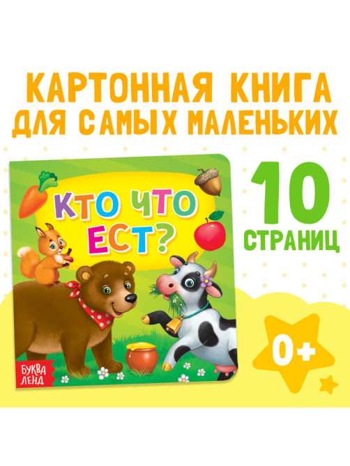 Картонная книга «Кто что ест», 10 стр.