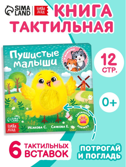 Тактильная книжка «Пушистые малыши и мамочки», 12 стр., 6 вставок