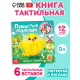 Тактильная книжка «Пушистые малыши и мамочки», 12 стр., 6 вставок