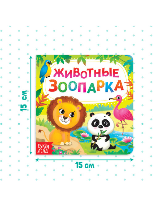 Картонная книга «Животные зоопарка», 10 стр.
