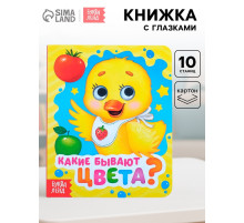 Книга картонная с глазками «Какие бывают цвета?», 10 стр.