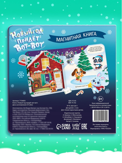 Книга магнитная новогодняя «Новый год придёт вот-вот», 8 стр.