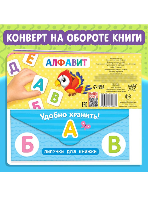 Книжка с липучками «Азбука», 12 стр.