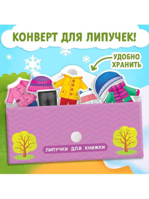 Книжка с липучками «Одеваюсь по погоде» 12 стр.
