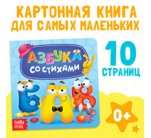 Картонная книга «Азбука со стихами», 10 стр.