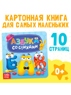 Картонная книга «Азбука со стихами», 10 стр.