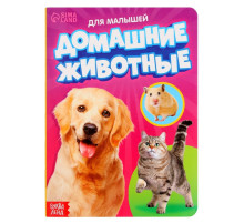 Книжка картонная «Домашние животные» 10 стр., МИКС