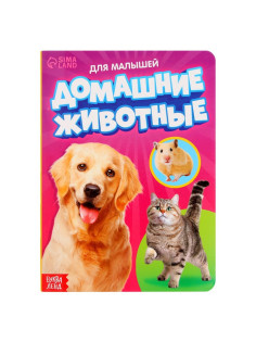 Книжка картонная «Домашние животные» 10 стр., МИКС