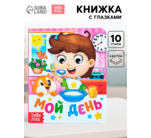 Книга картонная с глазками «Мой день», 10 стр.
