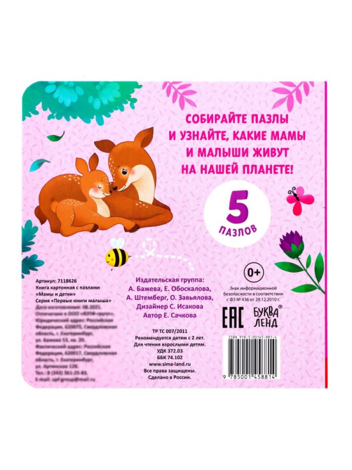 Книга картонная «Мамы и детки», 12 стр., с пазлами 5 шт.