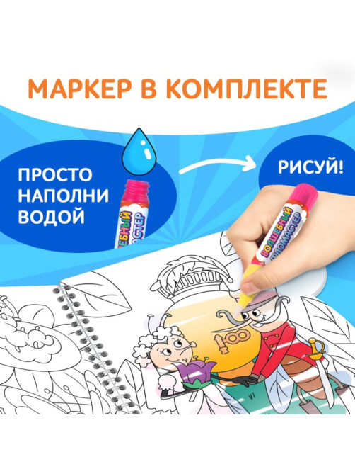 Книжка - раскраска «Рисуем водой. Сказки», Корней Чуковский