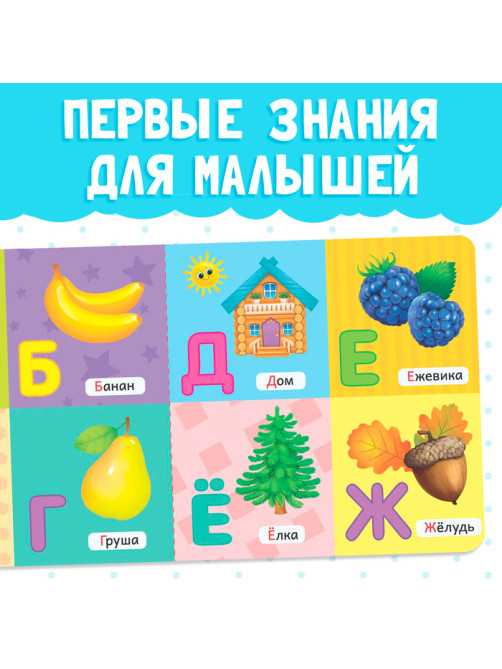 Картонная книга «Азбука», 10 стр.