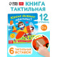 Книга тактильная «Какие бывают машины», 12 стр., 6 вставок