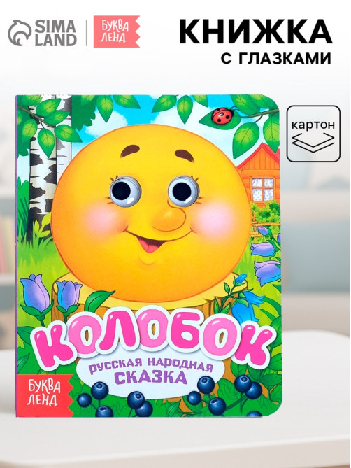 Книга картонная с глазками «Колобок», 10 стр.