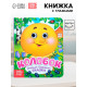 Книга картонная с глазками «Колобок», 10 стр.