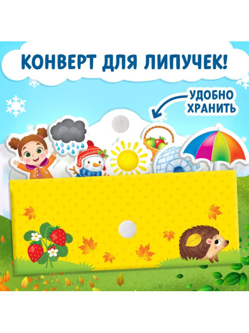 Книжка с липучками «Зима, весна, лето, осень» 12 стр.