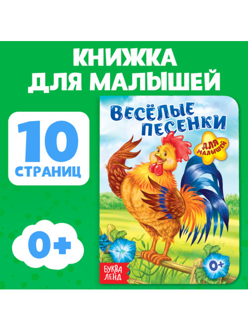 Книга картонная «Весёлые песенки», 10 стр.