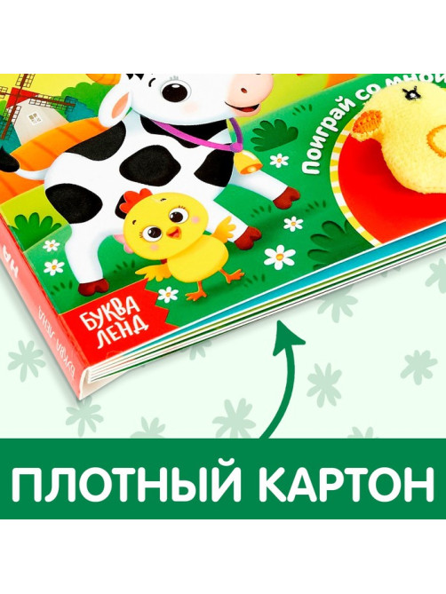 Книжка с липучками и игрушкой «На ферме», 12 стр.