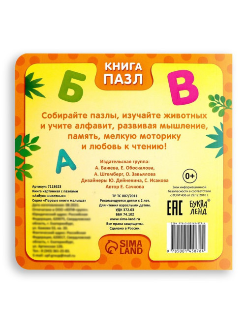 Книга картонная «Азбука животных», 12 стр., с пазлами 5 шт.