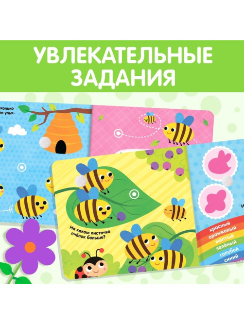 Книжка с липучками и игрушкой «Умная пчёлка», 12 стр.