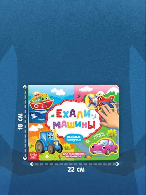 Книжка с липучками «Ехали машины» 12 стр.