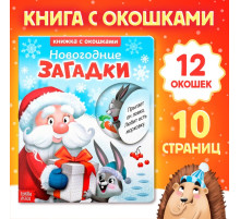 Книжка картонная с окошками «Новогодние загадки. Дед Мороз», 10 стр.