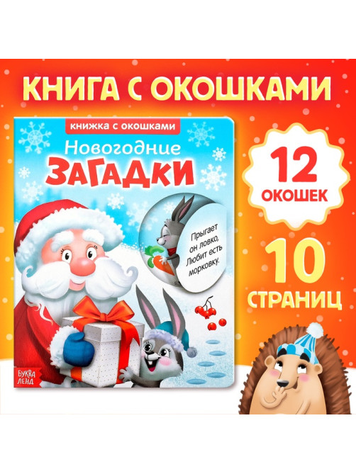 Книжка картонная с окошками «Новогодние загадки. Дед Мороз», 10 стр.