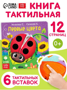 Тактильная книжка «Первые цвета», 12 стр., 6 вставок