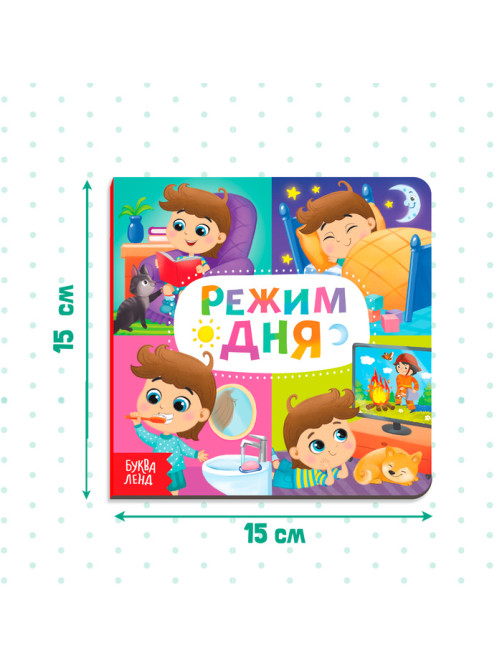 Картонная книга «Режим дня», 10 стр.