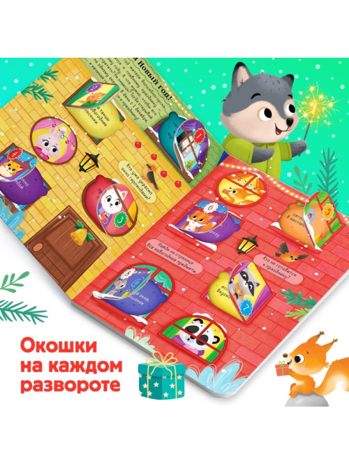 Книга с окошками «Адвент- календарь», 10 стр., 32 окошка