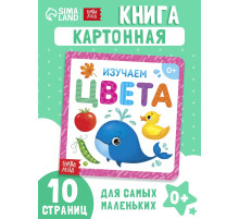 Картонная книга «Изучаем цвета», 10 стр.