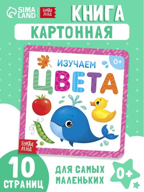 Картонная книга «Изучаем цвета», 10 стр.