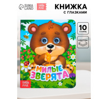 Книга картонная с глазками «Милые зверята», 10 стр.