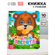 Книга картонная с глазками «Милые зверята», 10 стр.