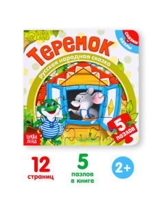 Книга картонная с пазлами «Теремок», 12 стр.