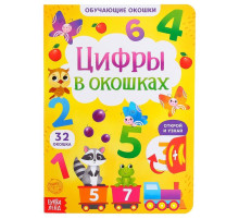 Книга картонная с окошками «Цифры в окошках» 10 стр.