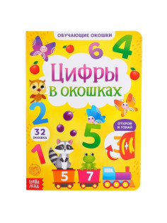 Книга картонная с окошками «Цифры в окошках» 10 стр.