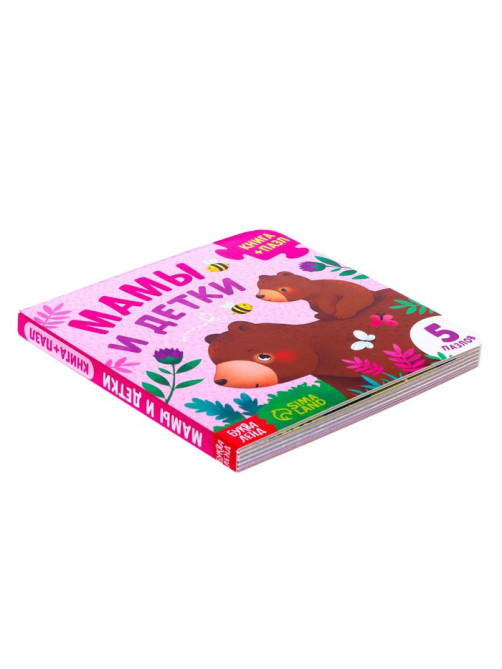 Книга картонная «Мамы и детки», 12 стр., с пазлами 5 шт.
