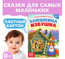 Русская народная сказка «Заюшкина избушка», 12 стр.