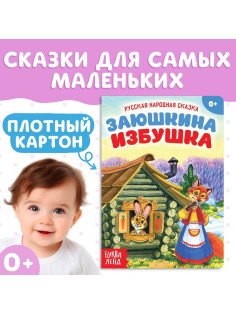 Русская народная сказка «Заюшкина избушка», 12 стр.