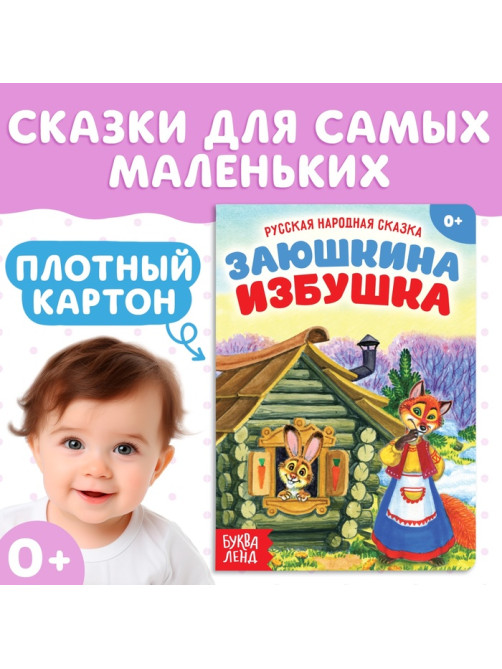 Русская народная сказка «Заюшкина избушка», 12 стр.