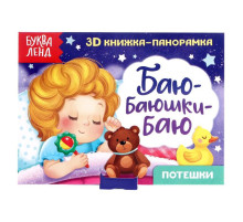 Книжка - панорамка 3D «Баю-баюшки-баю», 12 стр.