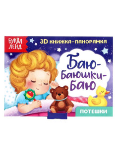 Книжка - панорамка 3D «Баю-баюшки-баю», 12 стр.