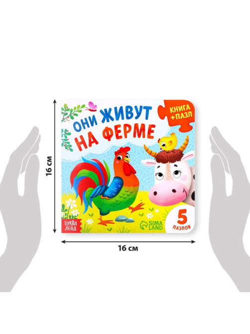 Книга картонная «Они живут на ферме», 12 стр., с пазлами 5 шт.