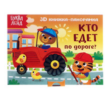 Книжка - панорамка 3D «Кто едет по дороге?», 12 стр.