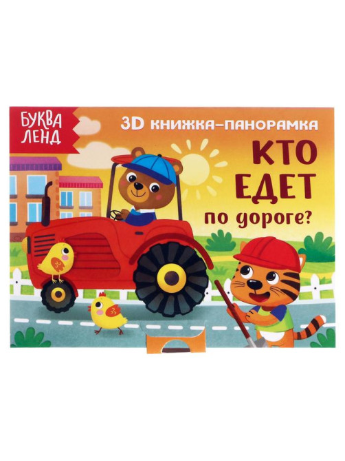 Книжка - панорамка 3D «Кто едет по дороге?», 12 стр.